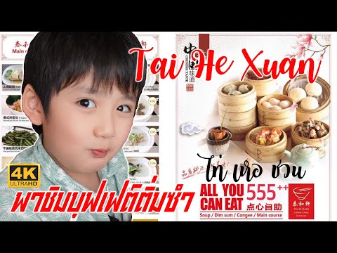 พาชิมบุฟเฟ่ต์ติ่มซํา ไท่เหอซวน ซอยทองหล่อ20 : Dimsum Buffet Thonglor 20