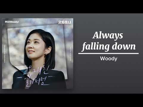 Woody (우디) - Always falling down(오래된 일기처럼) [Good Partner OST Part 4]