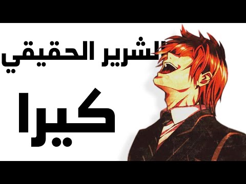 أخطر الأشرار على الإطلاق ياغامي لايت Death Note 