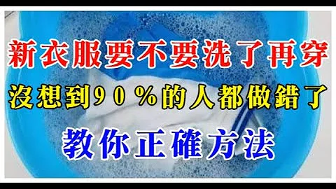 新衣服要不要洗了再穿：沒想到90%的人都做錯了！教你正確方法！ - 天天要聞