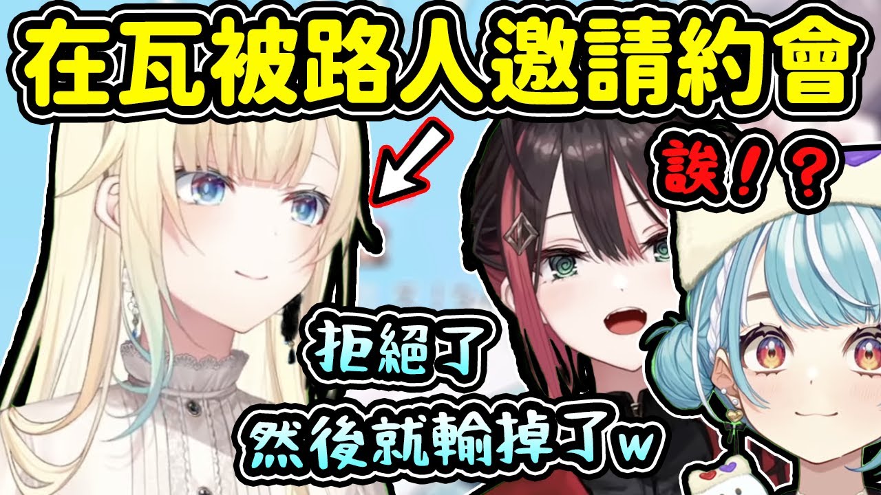 聊到各種VALO單排事蹟時，EMA突然說出了自己曾被邀請約會並嚇了另外兩人一大跳ww【藍沢エマ/緋月ゆい/白波らむね/VSPO翻譯】