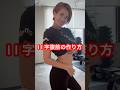 【宅トレ】夏までに美body腹筋作ろ！💪🔥 #ダイエット #筋トレ #宅トレ
