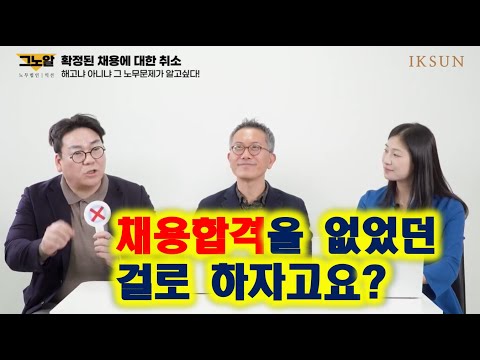   채용확정 통보후 일방적인 취소 채용내정취소 도 해고 채용내정확정일방취소부당해고 부당해고사건전문가전문노무사 노무이슈 노무전문가 노동사건전문가전문노무사 현대자동차출신노무사