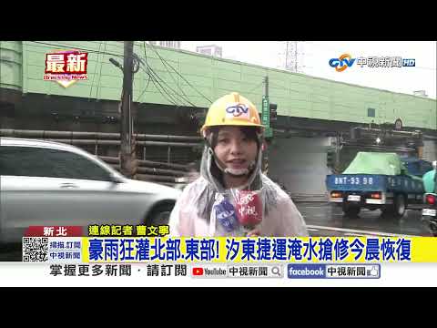 豪雨狂灌北部.東部! 汐東捷運淹水搶修今晨恢復│中視新聞 20251021