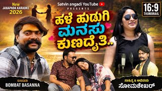 ಹಳೆ ಹುಡುಗಿ ಮನಸು ಕುಣದೈತಿ|hale hudugi manasu| Karaoke| Bombat Basanna |Janapada Song | satvin angadi |