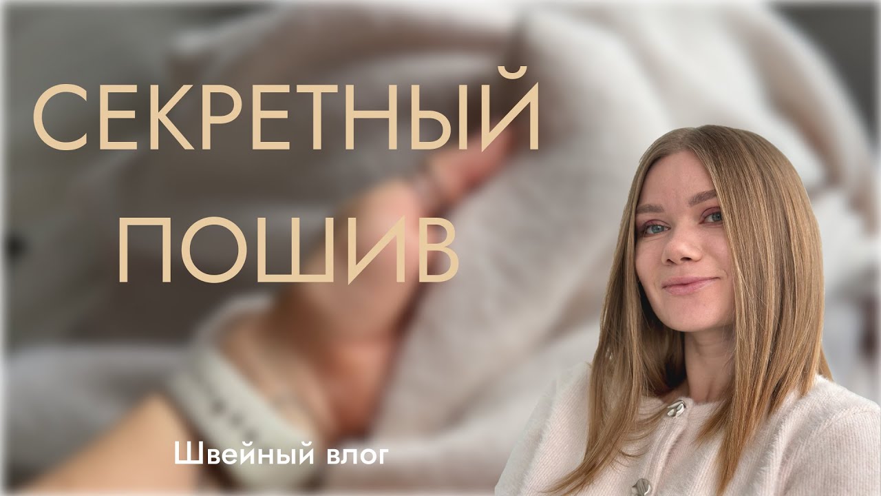 Секретный пошив. Швейный влог