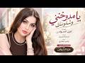 يا مدوخني وشلونك   حبني واني ممنونك   اغاني طرب      غزل السواس   مطلوبه اكترشيء  حالتي