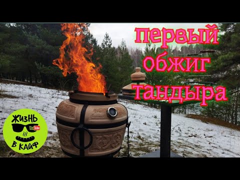 Первый обжиг ТАНДЫРА!!!👨‍🍳