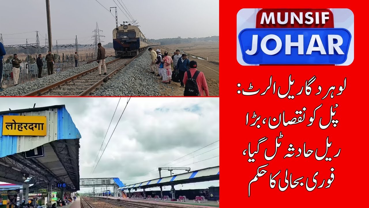 Lohardaga Rail Alert: Bridge Damage Halts Trains; Full Recovery by March | Munsif Johar