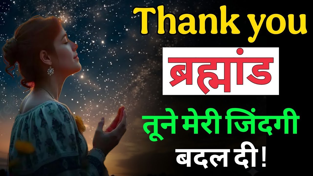 धन्यबाद ब्रह्मांड : तूने मेरी ज़िंदगी बदल दी! | Thank You Universe, affirmations, law of attraction