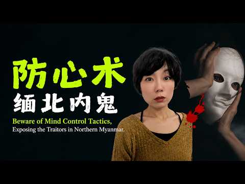 緬北電詐「豬仔」洩密：殺豬盤如何圍獵受害者？How do "pig butchering scams" target their victims?#自我成長 #youtube #心理學