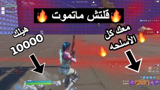 فورت نايت : قلتش ماتموت + معك كل الأسلحة ! (جديد )!! - Fortnite !!!