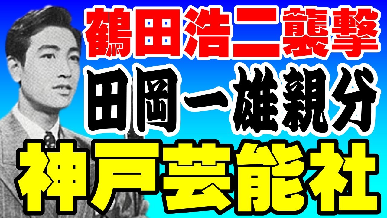 山口組神戸芸能社と鶴田浩二襲撃【再】