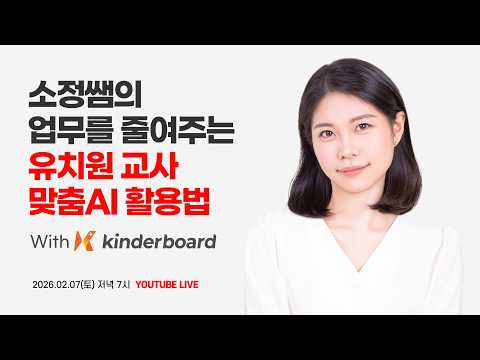 소정쌤의 업무를 줄여주는 <strong>유치원교사</strong> 맞춤ai 활용법 With 킨더보드