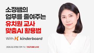 소정쌤의 업무를 줄여주는 유치원교사 맞춤ai 활용법 With 킨더보드