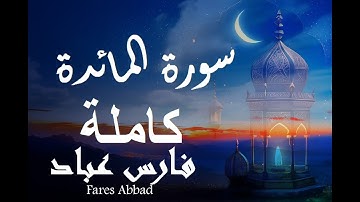سورة المائدة كاملة بصوت القارئ فارس عباد | Sourate al maida
