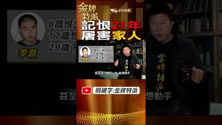#shorts 從8歲記恨到29歲!兒子屠害一家六口! #金牌特派 #台灣大搜索 @台灣大搜索CtiCSI @中天電視CtiTv