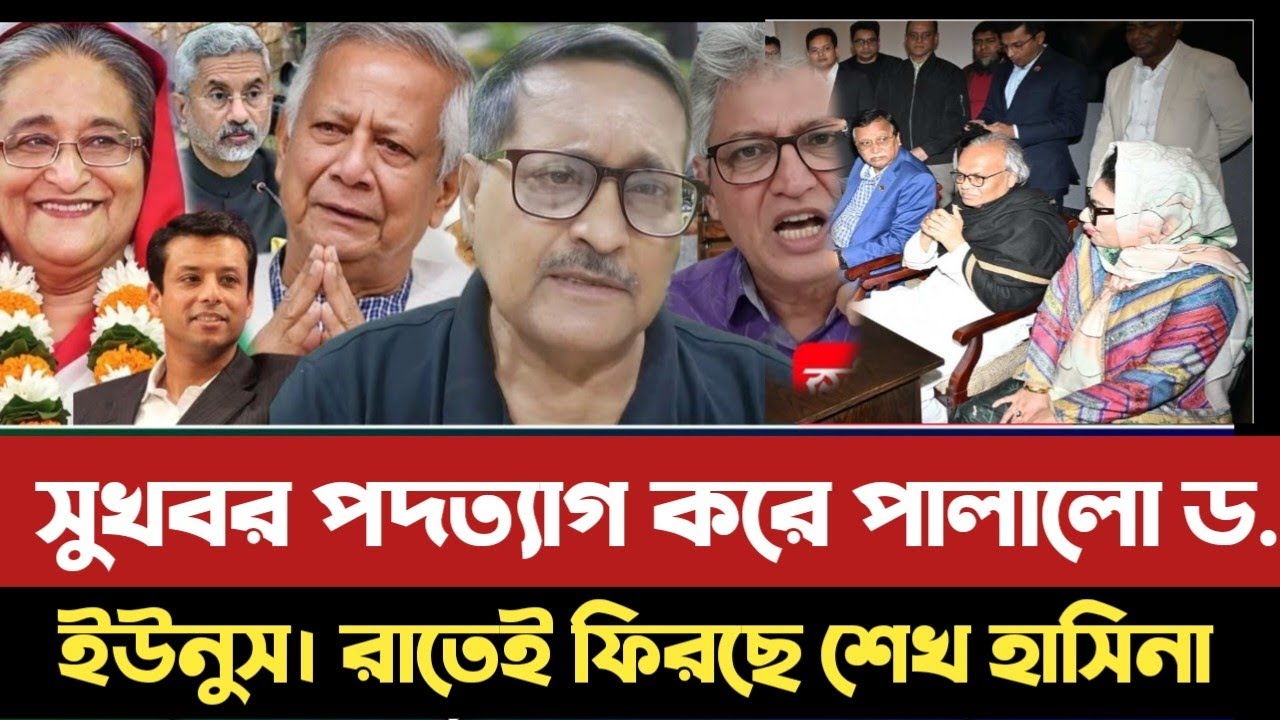 সুখবর পদত্যাগ করে পালালো ড. ইউনুস। রাতেই ফিরছে শেখ হাসিনা। Jomuna TV talkshow 