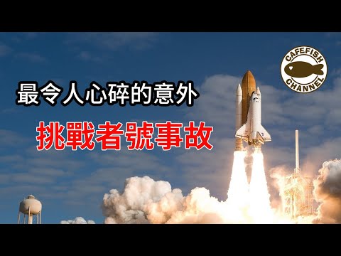 挑戰者號升空爆炸事故｜NASA最令人心碎的意外｜升空僅僅73秒就爆炸解體｜NASA太空教師計畫｜【咖啡魚的收音機】Podcast同步