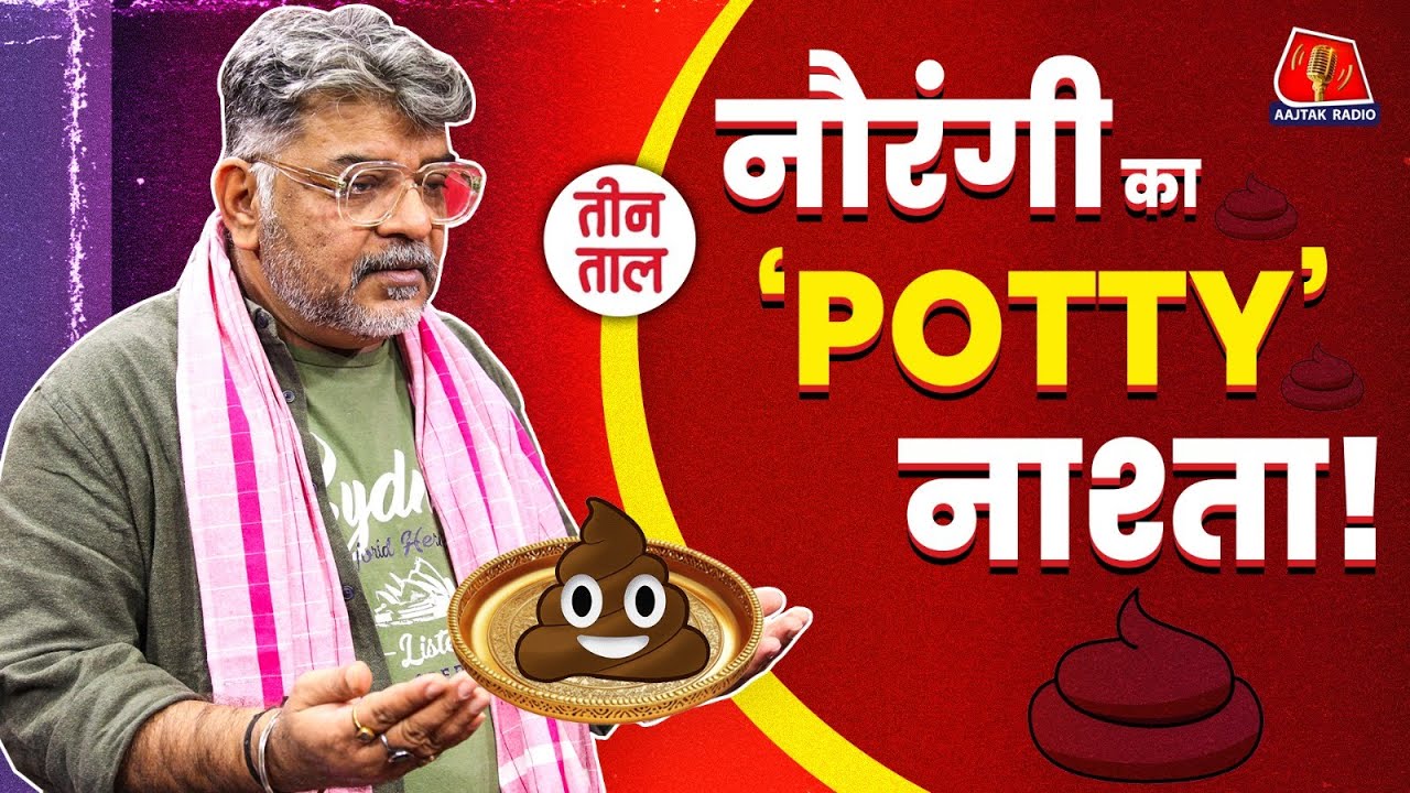 क्या हुआ जब जंगल पहुंचे नौरंगी, ताऊ ने सुनाया किस्सा! | Teen Taal Clips | Aajtak Radio