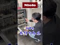 キッチンリフォームで「絶対おススメな食洗機」ミーレの凄さ❗️