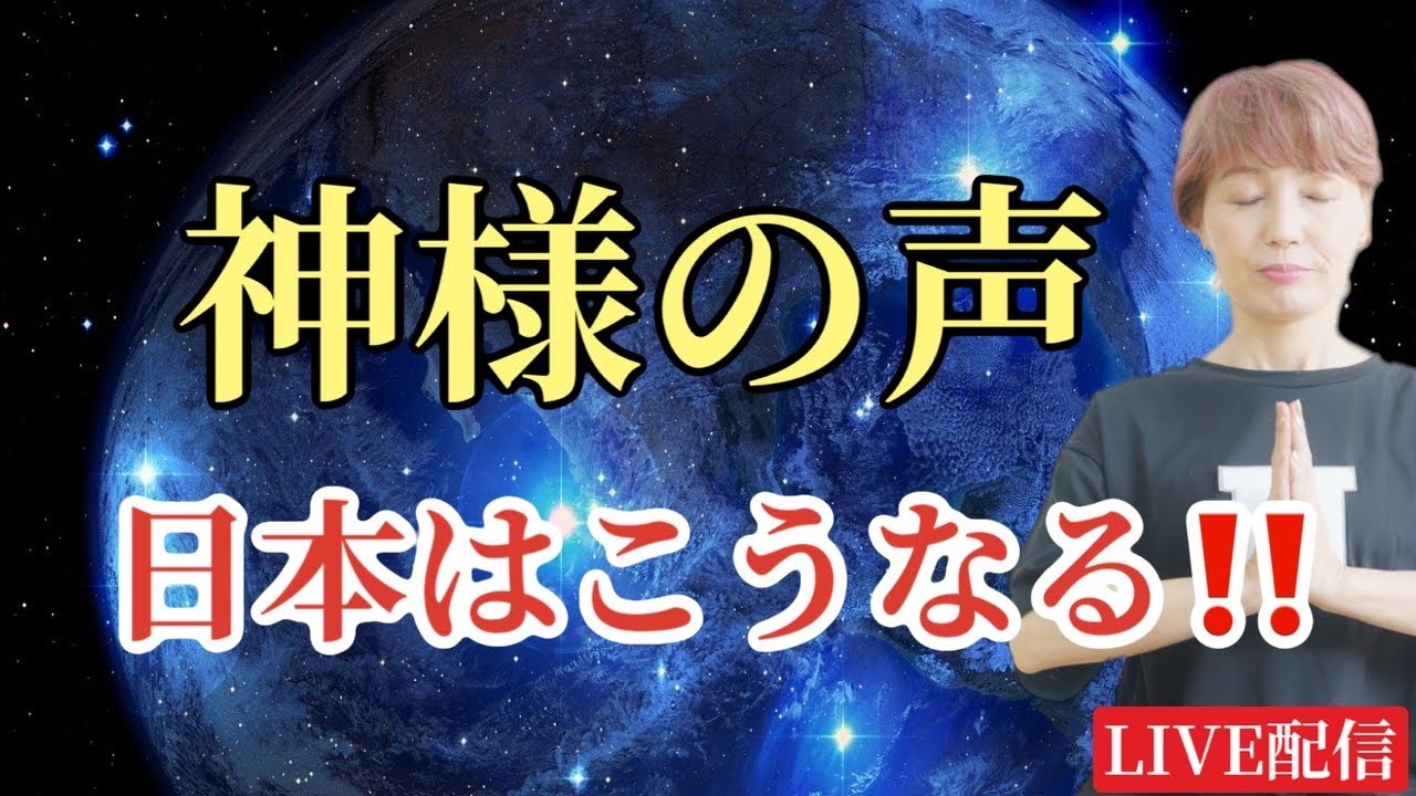 【神様に質問ライブ✨】日本の現在と未来🗾隕石🪨お金💴使命💫死後活👻