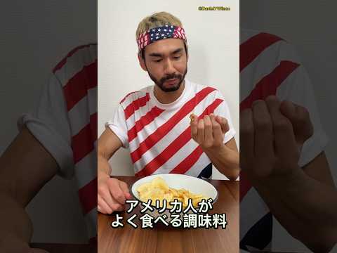 アメリカ人がよく食べる調味料
