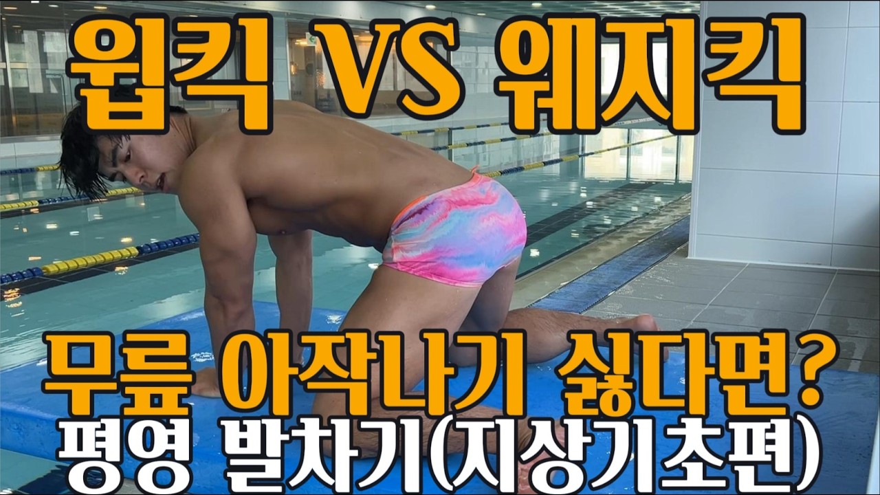 평영발차기 나에게 맞는 킥은 어떤킥일까? 기준을 아시나요? 평영발차기 기초(지상)