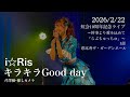 i☆Ris / キラキラGood day (芹澤優・推しカメラ) 『虹会10周年記念ライブ ~幹事より愛を込めて「らぶちゅっちゅ」~』 1部 恵比寿ザ・ガーデンホール 2026/2/22