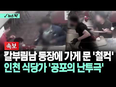[뉴스'픽'] 충격적인 CCTV 영상…인천 식당가서 전자발찌남 칼부림 '공포'