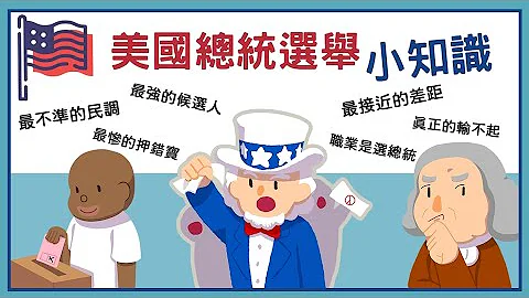 美國總統選舉小知識 ▶ 最不準的民調、最慘的押錯寶、最接近的比數、真正的輸不起... - 天天要聞