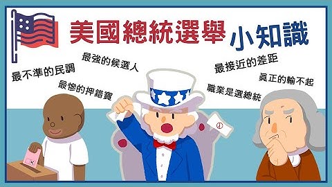 美国总统选举小知识 ▶ 最不准的民调、最惨的押错宝、最接近的比数、真正的输不起... - 天天要闻