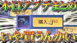 【荒野行動】本日アプデの無料配布要素の検証や大会のパラシュート等。いや金券必要なんかい！無課金ガチャリセマラプロ解説！こうやこうど拡散の為お願いします【最新情報攻略まとめ】