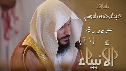 سورة الانبياء (٢١) بصوت القارئ عبدالرحمن العوسي