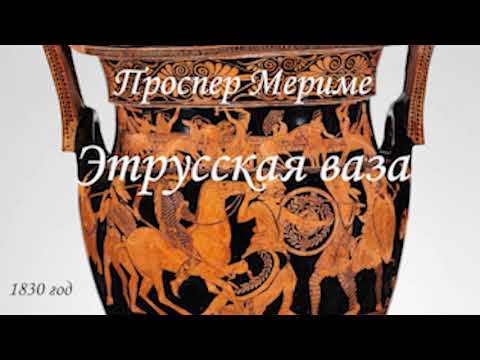 Этрусская ваза аудиокнига