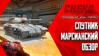 ТАНКИ Blitz | Первое впечатление от Спутника | Честный обзор