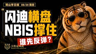 08/20 闪迪横盘、NBIS精准支撑！大盘跌破7700后谁能先反弹？