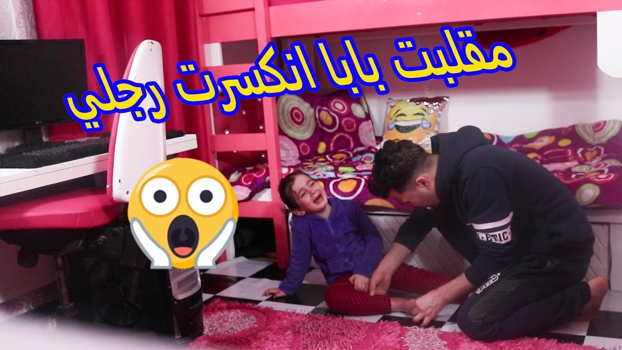 مقلبت بابا انكسرت رجلي 😱  كان بدو ياخدني علي المستشفى 😭😰