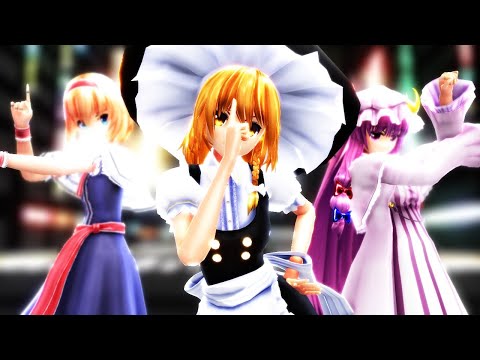 【東方MMD】紗痲【霧雨魔理沙・アリスマーガトロイド・パチュリー・ノーレッジ】