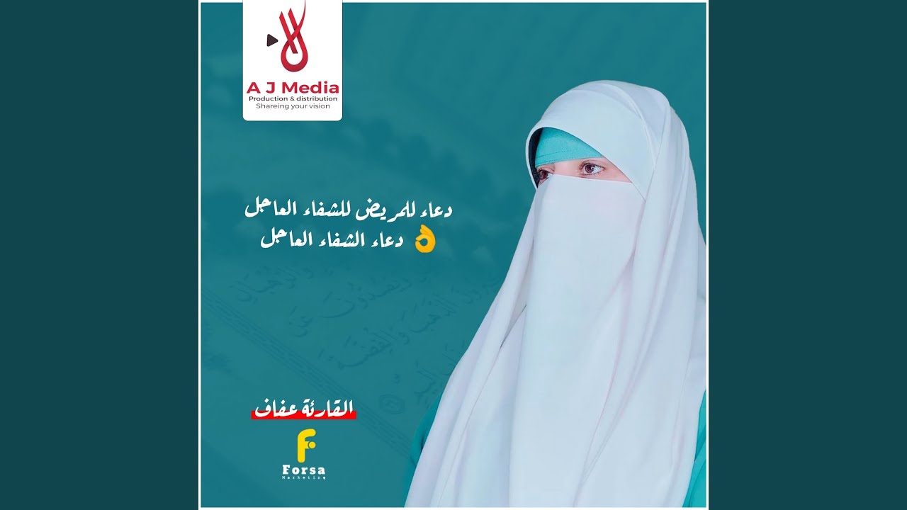 دعاء للمريض للشفاء العاجل باذن الله دعاء الشفاء...