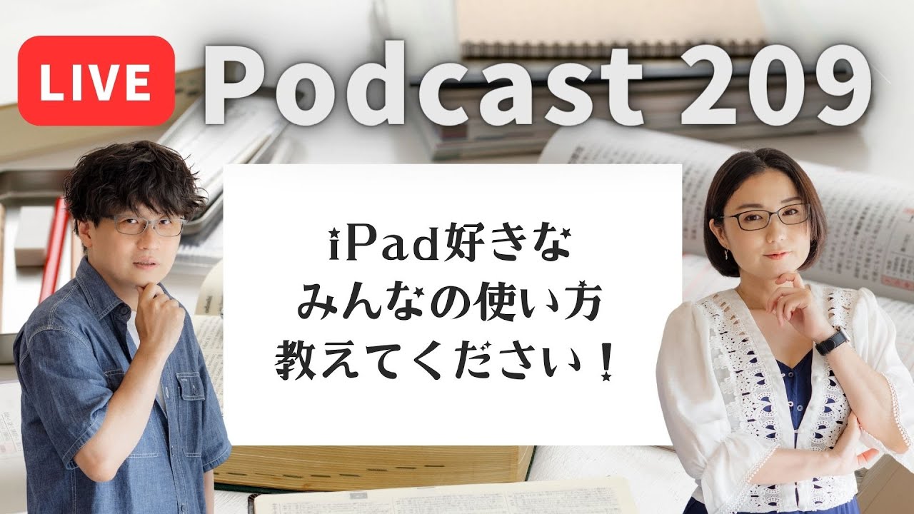 Podcast Live】ep.209：iPad好きなみんなの使い方教えてください - YouTube