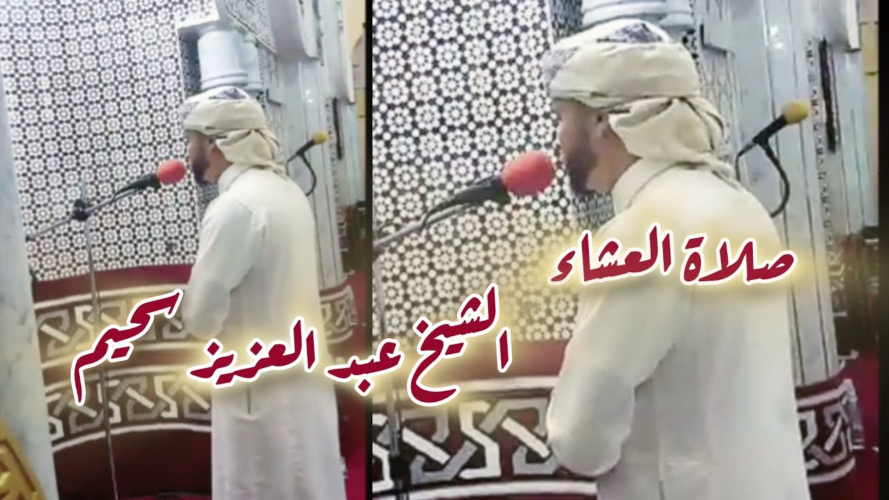 صلاة العشاء / الشيخ عبد العزيز سحيم من مسجد الإمام  مسلم | معسكر