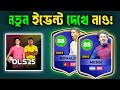 DLS 25 Messi 88 Ronaldo 88 New Update Events In Dream League Soccer 2025 DLS 25 Messi 88 Ronaldo 88 New Update Events In Dream League Soccer 2025