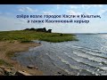 ПВД по Челябинской области (выпуск 3 - озёра возле Кыштыма и Каслей, а также Каолиновый карьер)