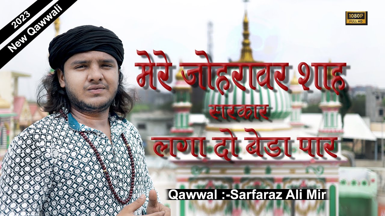 Joravar Shah Sarkar Lagado Sab Ka Beda Paar  | New Qawwali 2023 | Sarfaraz Ali Mir Qawwal | Ramol |