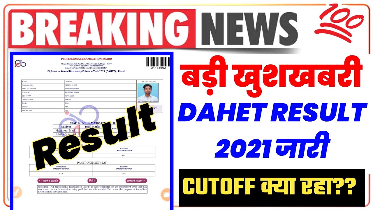 DAHET RESULT 2021 जारी ||MP DAHET Result || Diploma in Animal Husbandry Entrance Test-2021 ||