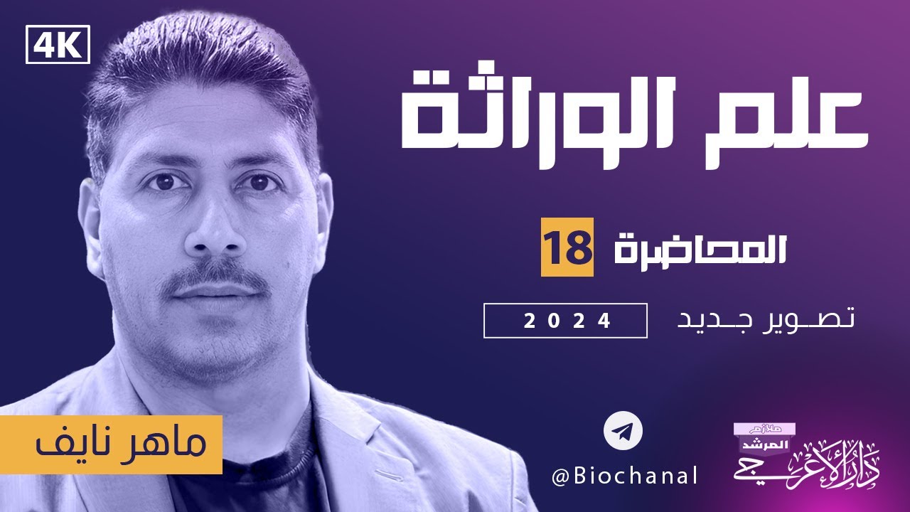 علم الوراثة ll المحاضرة 18 ll مستضدات العامل الريسي RH
