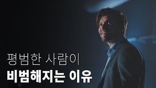 평범함을 뚫고 나오는 법