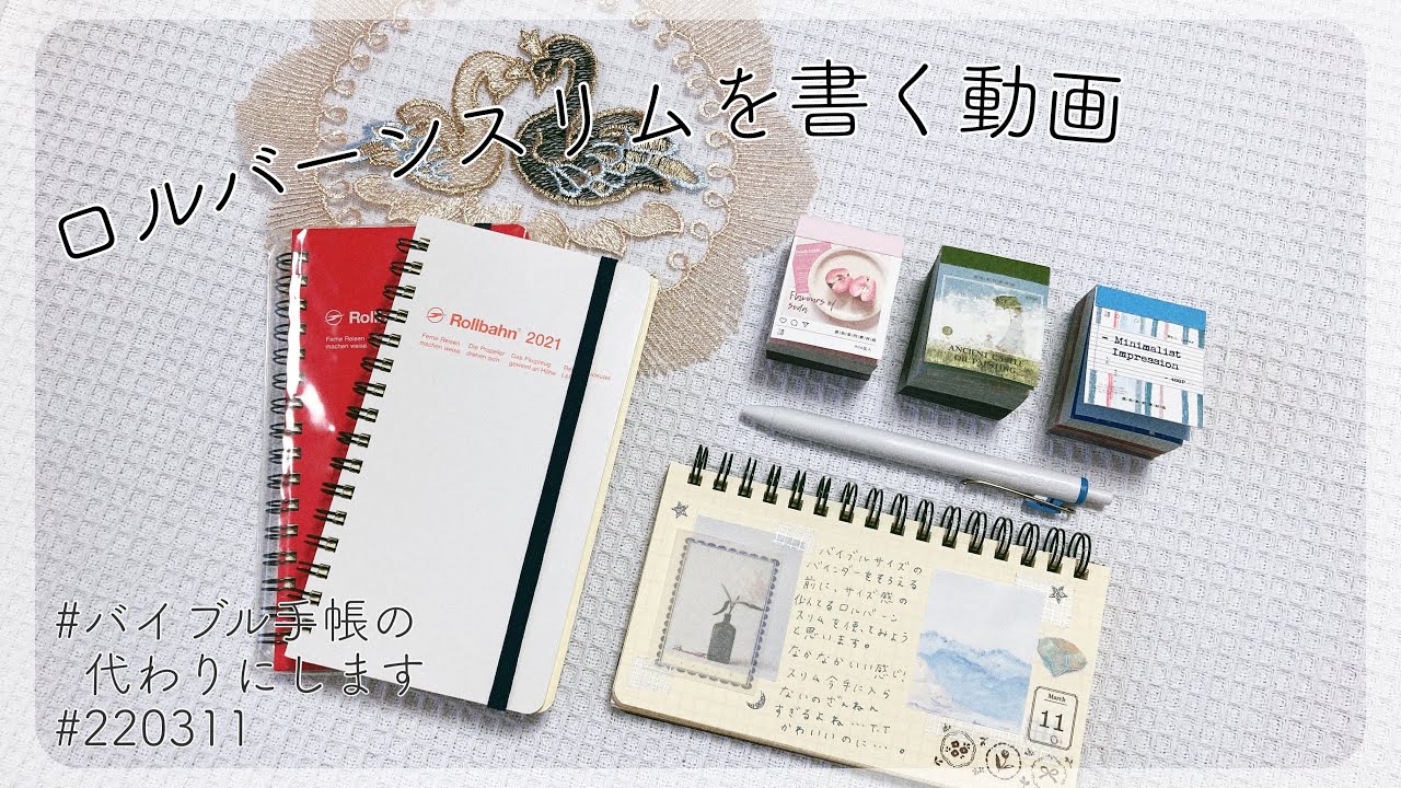 【声有り】ロルバーンスリムをバイブルサイズの代わりにしてみる【手帳デコ】