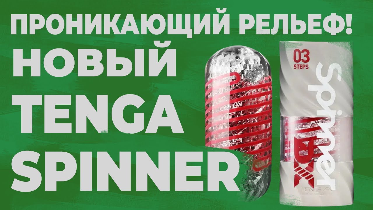 ИГРУШКИ ДЛЯ МУЖЧИН | ВОТ ЭТО РЕЛЬЕФ! | ОБЗОР НА НОВЫЙ TENGA SPINNER
